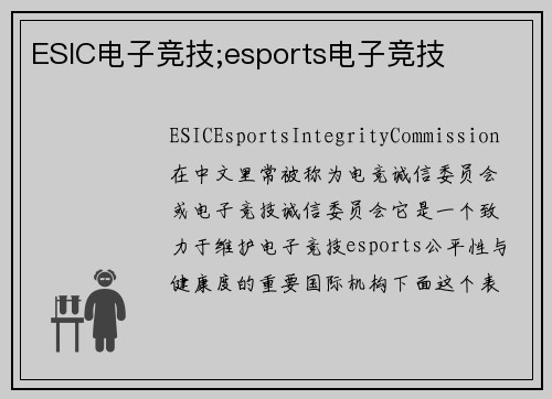 ESIC电子竞技;esports电子竞技